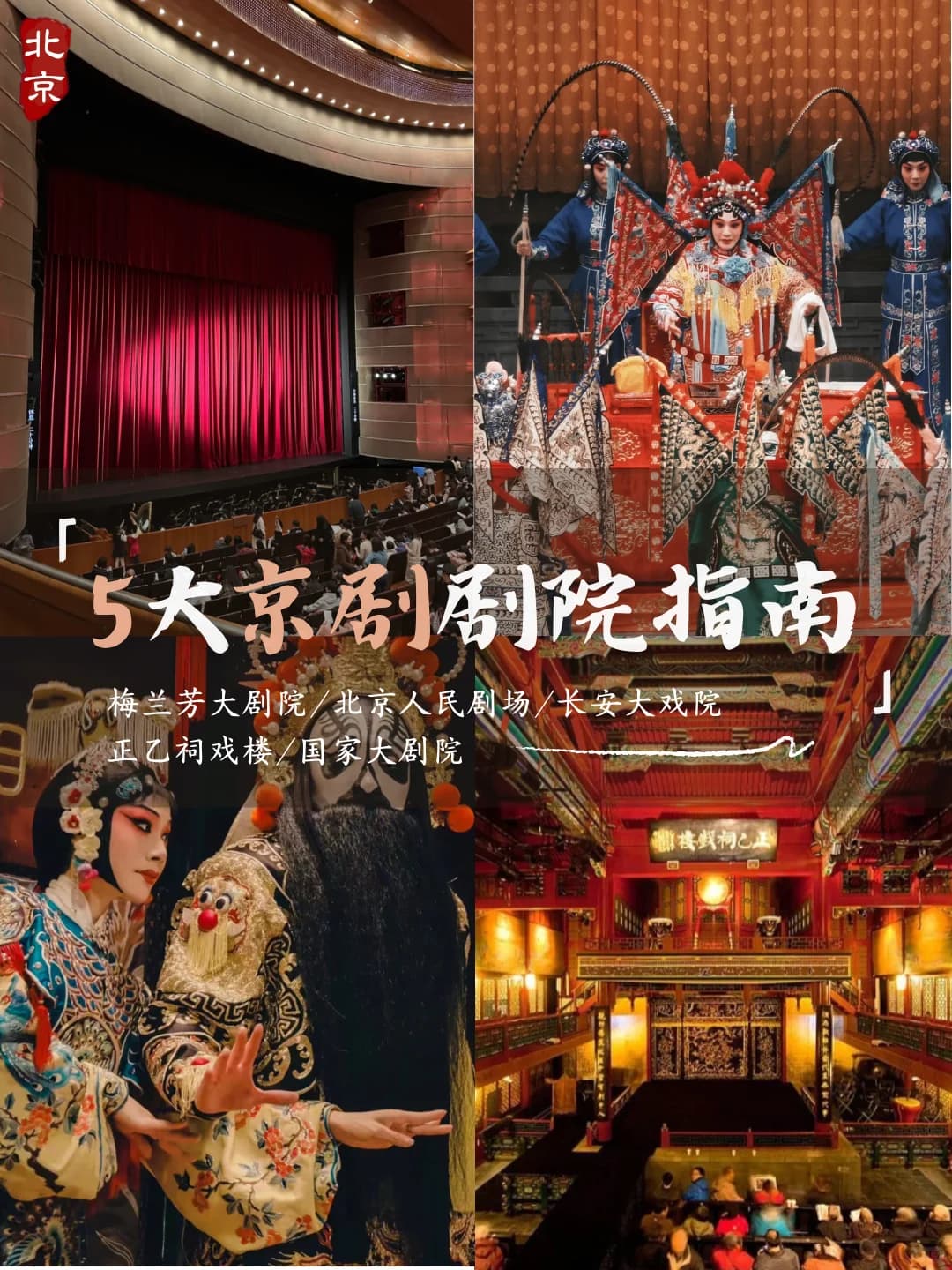 A Must-See Guide to Peking Opera Performances in Beijing: June Showtimes and Theater Recommendations